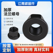 黑色加厚法兰带垫螺帽加高六角法兰螺母压板母M10M12M16M18M20M24