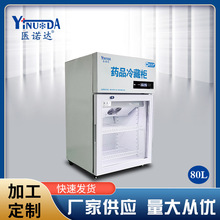 医诺达GSP认证医用药品阴凉保鲜柜80L智能恒温冷藏柜