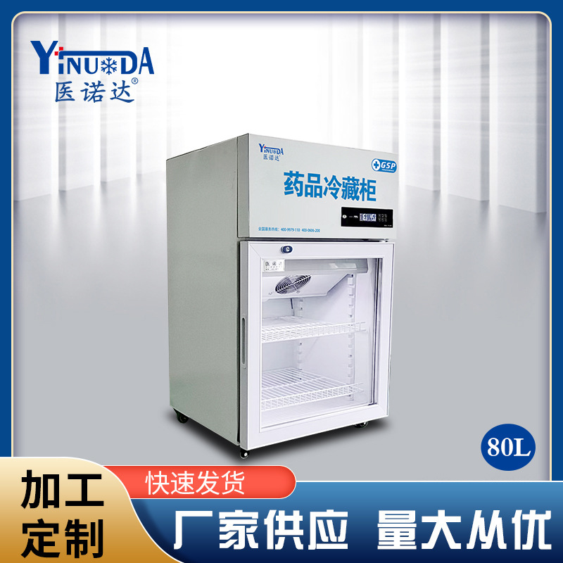 医诺达GSP认证医用药品阴凉保鲜柜80L智能恒温冷藏柜