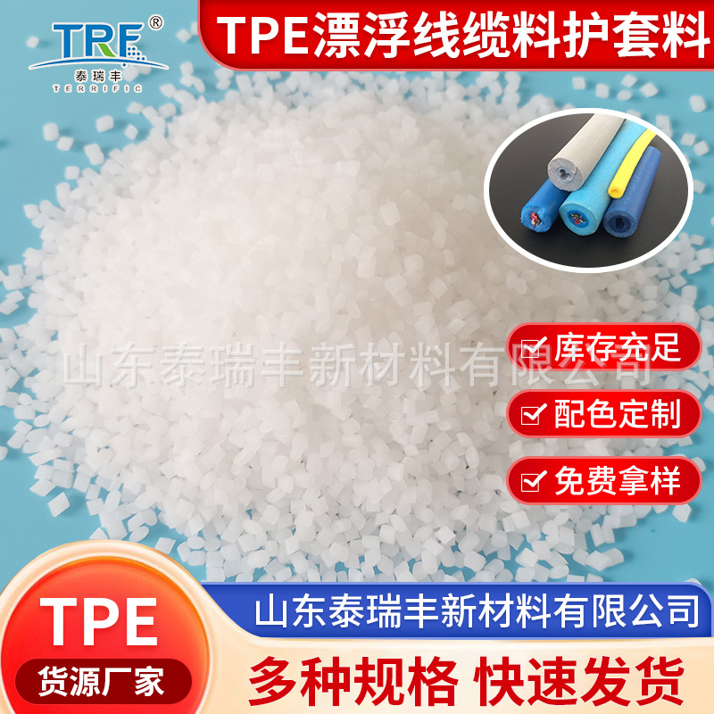 厂家供应TPE电线缆护套料 发泡漂浮线缆材料水下机器人标准料