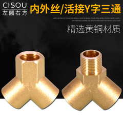 加厚全銅2分3分4分Y型三通接頭三內絲內外絲活接水管一分二路配件