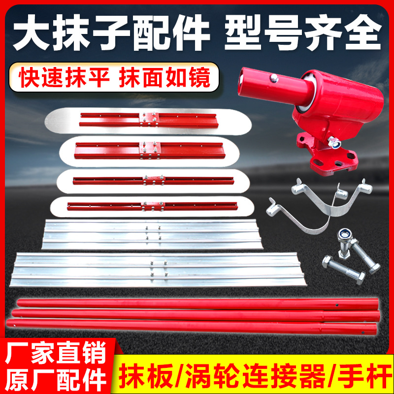 混凝土大抹子配件涡轮连接器手杆收光收面提浆底板刮板整平抹平板