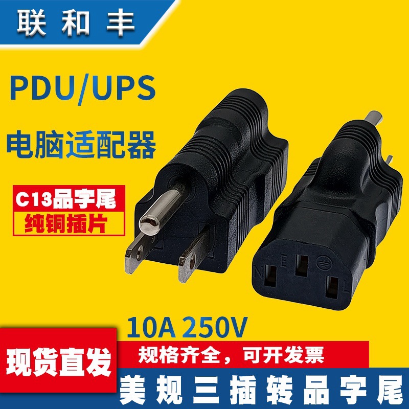 纯铜IEC320美规两扁一圆公转C13品字尾电源转转接头PDU/UPS转换头