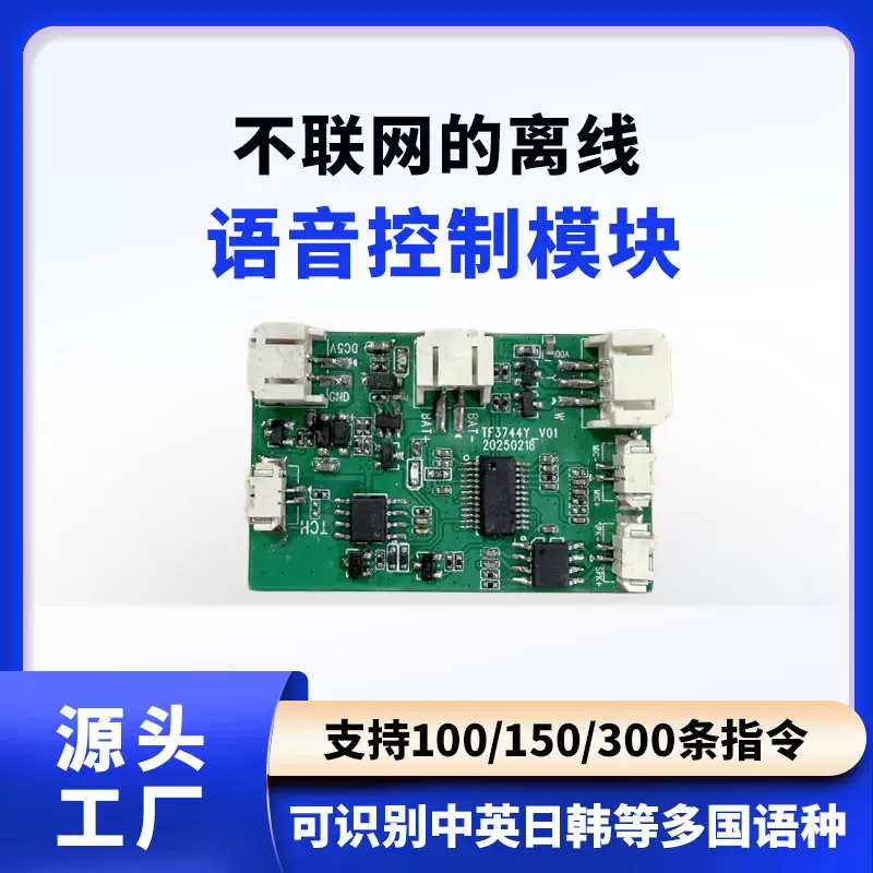 离线语音识别模块自定义语音控制模块语音识别芯片声控模块PCBA