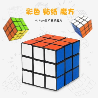 益智创意儿童玩具5.3cm三阶塑料玩具普通贴纸魔方小学生科教礼物