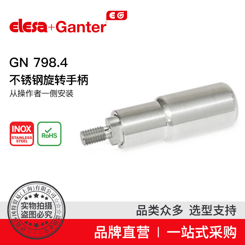 Elesa Ganter伊莉莎冈特 GN 798.4 不锈钢旋转手柄