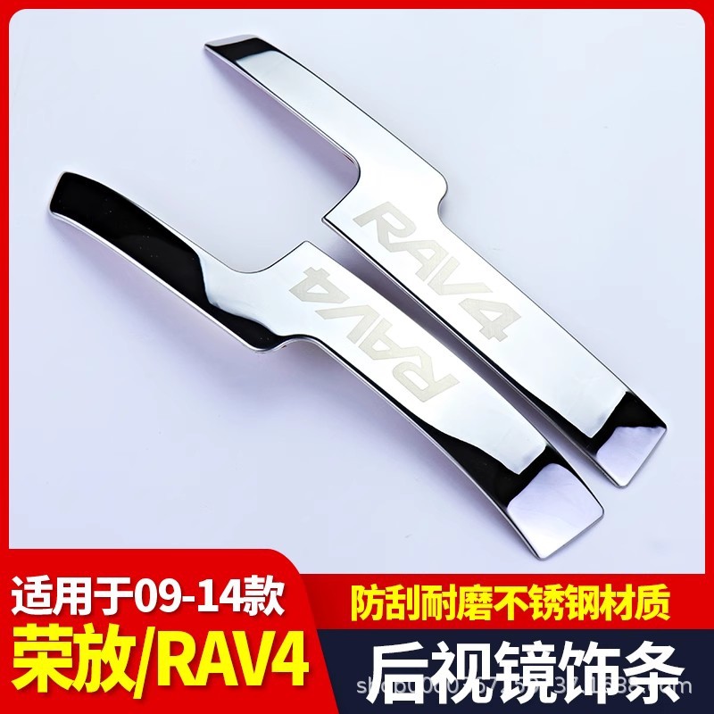 适用于09-14款丰田RAV4荣放后视镜饰条不锈钢外饰后视镜盖饰改装