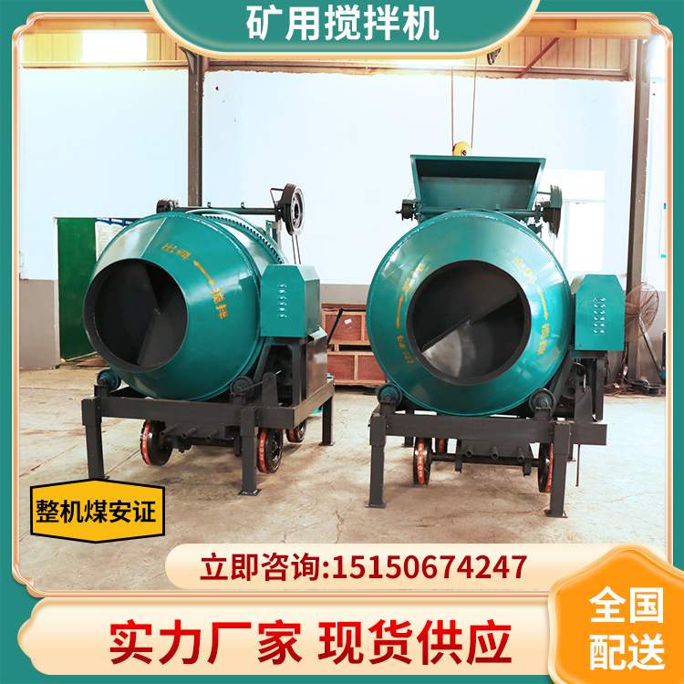 矿用搅拌机 滚筒高速喷浆矿用搅拌机 煤安证 自动出料 厂家直销