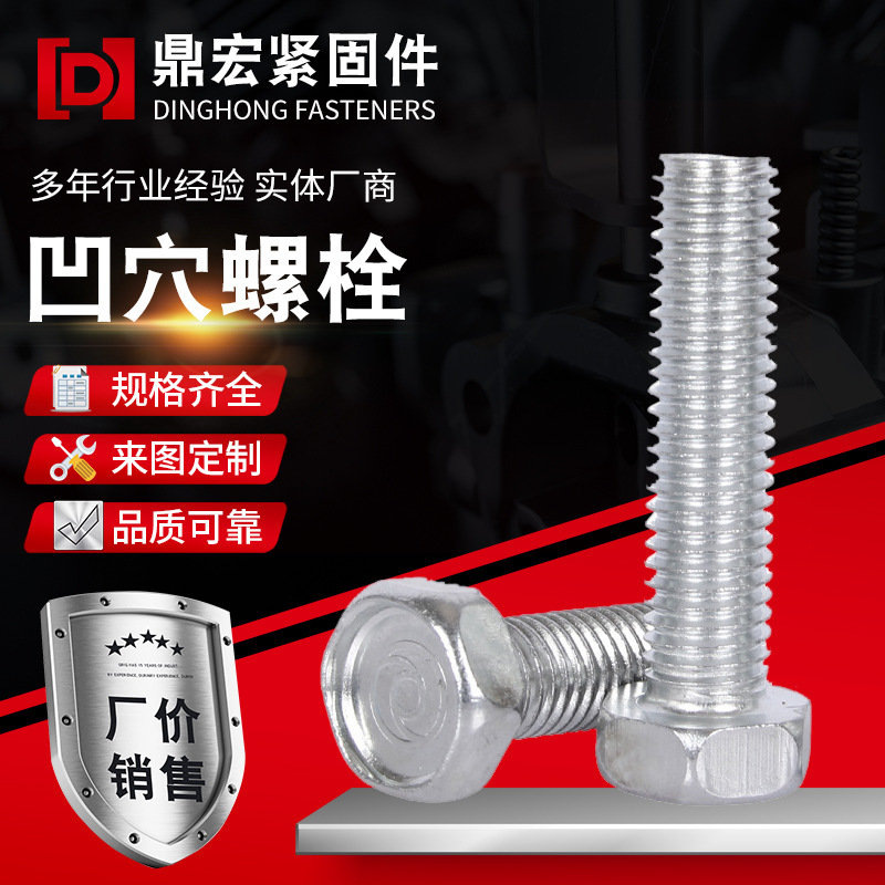 凹穴螺栓4.8级法兰面螺栓凹脑外六角螺栓镀锌碳钢六角头螺丝帽