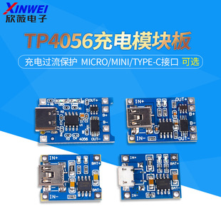 TP4056充电模块板 1A锂电池与保护一体过流保护MICRO/MINI/Type-C-阿里巴巴