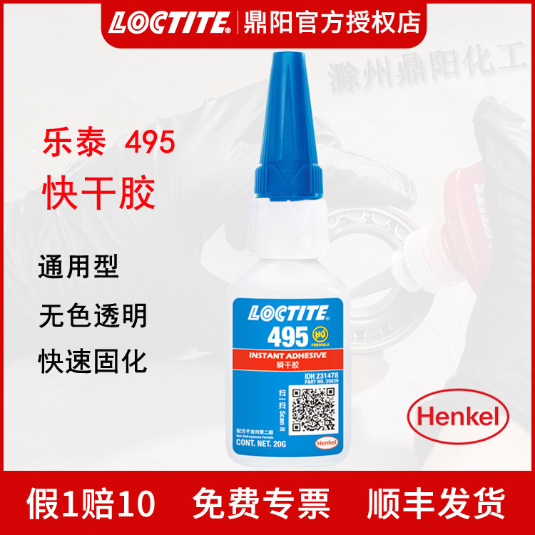 汉高乐泰Loctite495瞬干胶20g/瓶通用型快干胶水塑料金属瞬间粘接