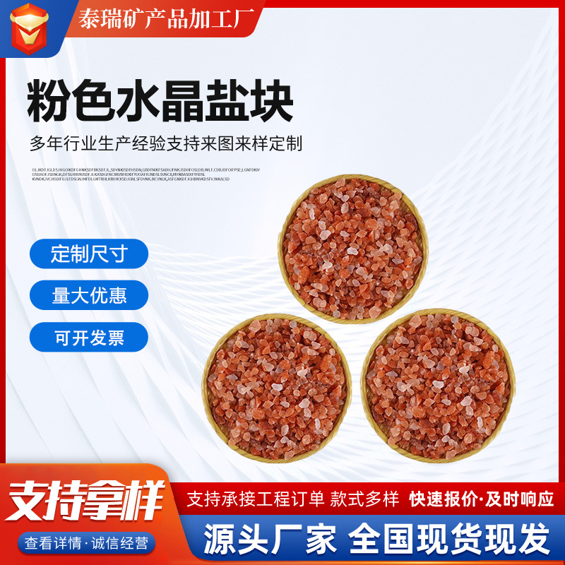 现货厂家供应粉色红晶色玫瑰岩盐汗蒸房用水晶盐砂颗粒3-6mm