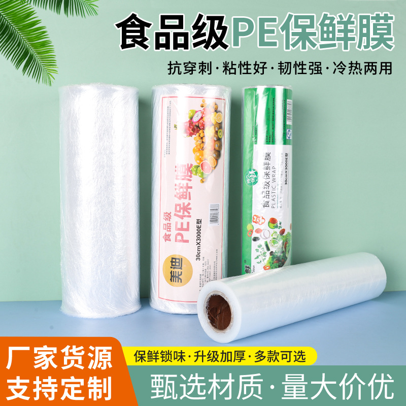 食品级大卷PE保鲜膜家庭厨房用经济装美容美发减肥用量大厂家批发