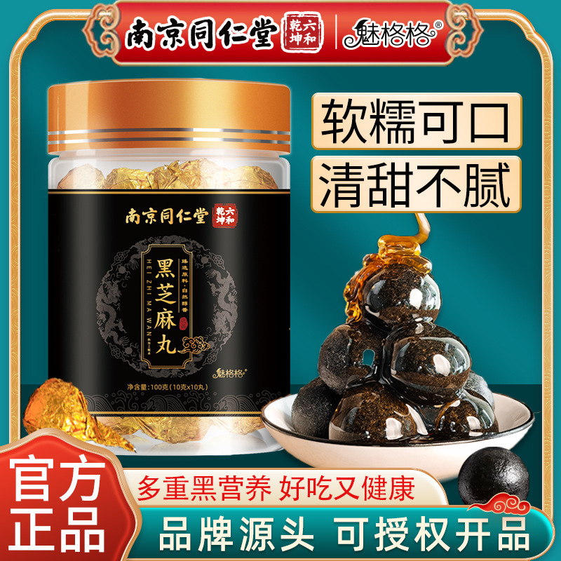 南京同仁堂黒胡麻丸10粒九蒸し九干し手作り胡麻丸五黒丸を厳選しました。|undefined