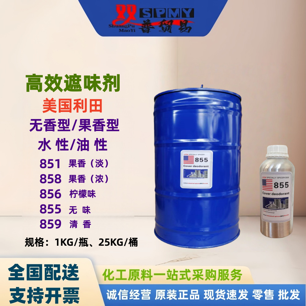 美国利田855遮味剂 透明无味 橡胶 塑料除味剂