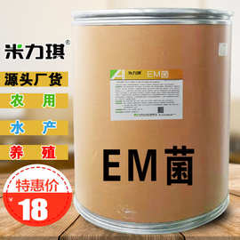 米力琪  em发酵菌 复合菌 农用em菌原粉 微生物菌剂em菌种