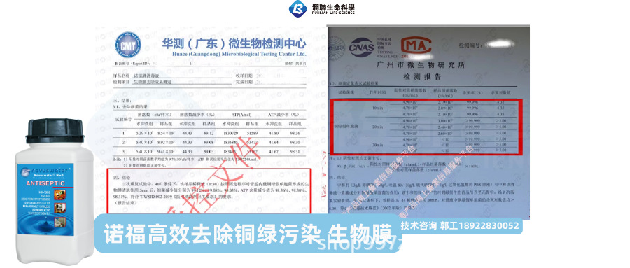 诺福去除铜绿、生物膜