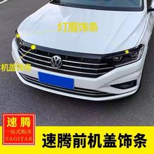 适用大众19-22速腾改装专用 速腾机盖饰条灯眉贴黑武士前脸装饰贴