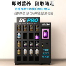 健身房蛋白粉智能售卖机定制自助营养补剂自动贩卖机