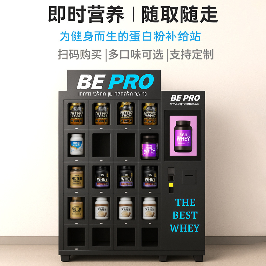 健身房蛋白粉智能售卖机定制自助营养补剂自动贩卖机