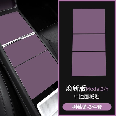 Suitable for Tesla's New Model Car interior film - renewal-3yyl-raspberry-purple-central-control-3-pieces