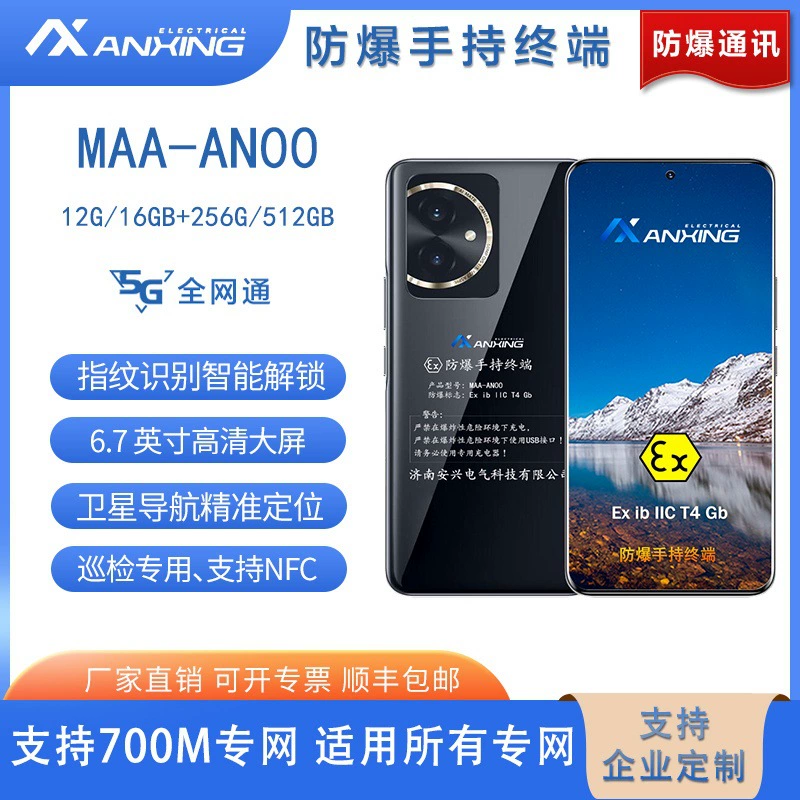 Jinan Anxing Electric 5G взрывозащищенный портативный терминал MAA-AN00 взрывозащищенный мобильный телефон для нефтегазовой промышленности