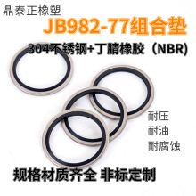 国标JB982-77 组合垫密封圈 304不锈钢加丁腈橡胶液压管接头垫圈
