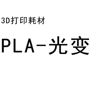 High-Quality Pla Filament for 3D Printing with Phototransformation, Hot-Selling 3D Printer Filament, Cross-Border New Quality Source