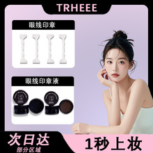 TRHEEE懒人印章眼线印套装速干防水不晕染一印成型双头印章眼线