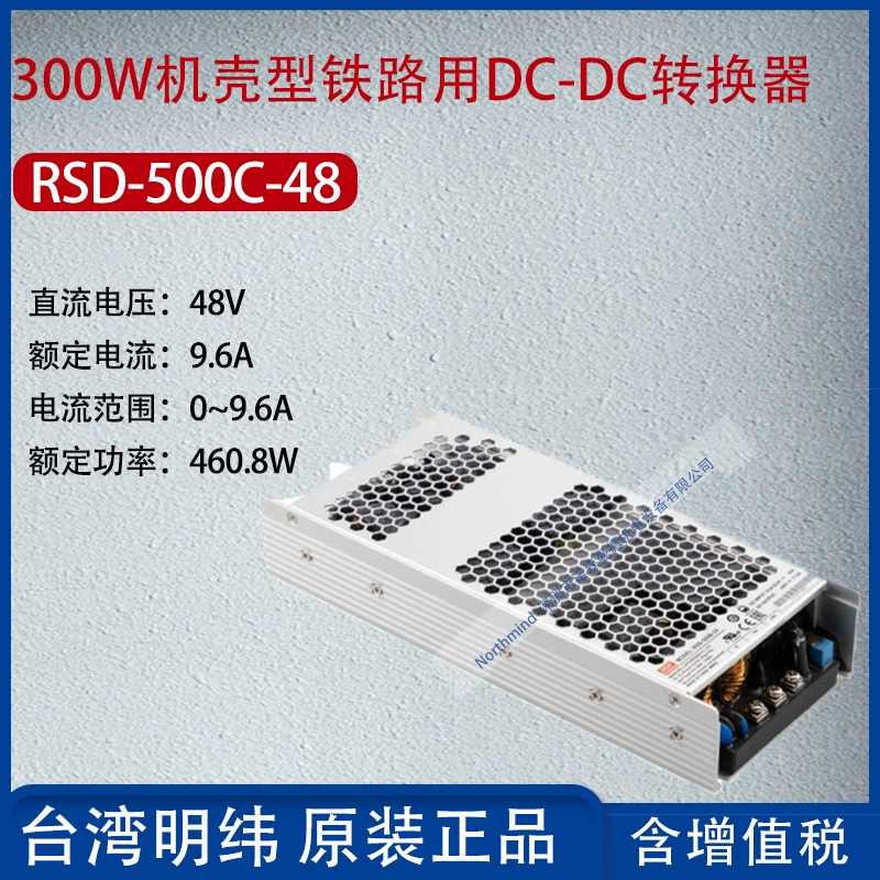 RSD-500C-48 Тайвань Минвей 500Вт железнодорожный выход DCDC преобразователь 9.6A мощность 460.8Вт