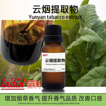 云烟提取物Lailid香料工厂家增加烟香改进吸味云南烟草烟丝用浸膏