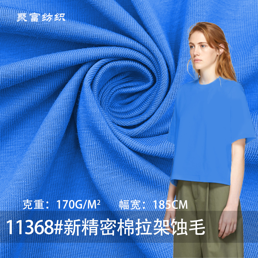 纯棉拉架针织面料新精密棉拉架蚀毛170g单面汗布 春夏潮牌T恤面料
