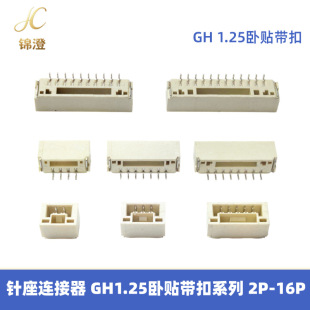�B���� GH 1.25MM���N���� 2p-16p ����������ʽ�NƬ��� �Ӳ��
