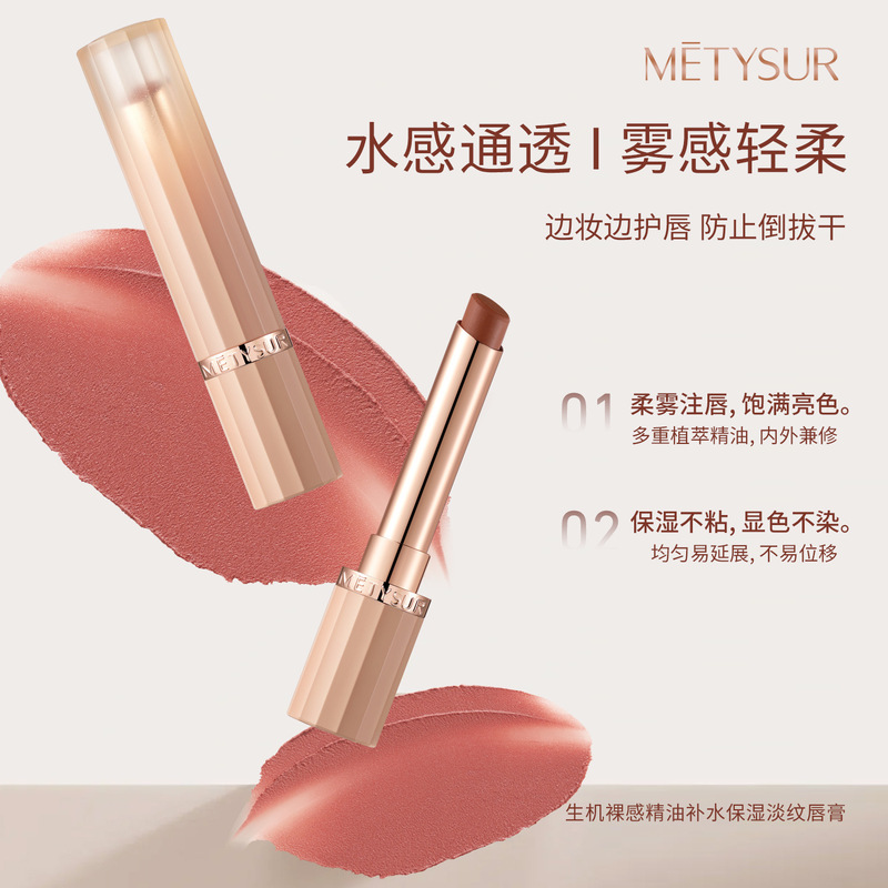 METYSUR裸感精油补水保湿淡纹唇膏丝滑持久显色柔雾哑光口红美妆|undefined