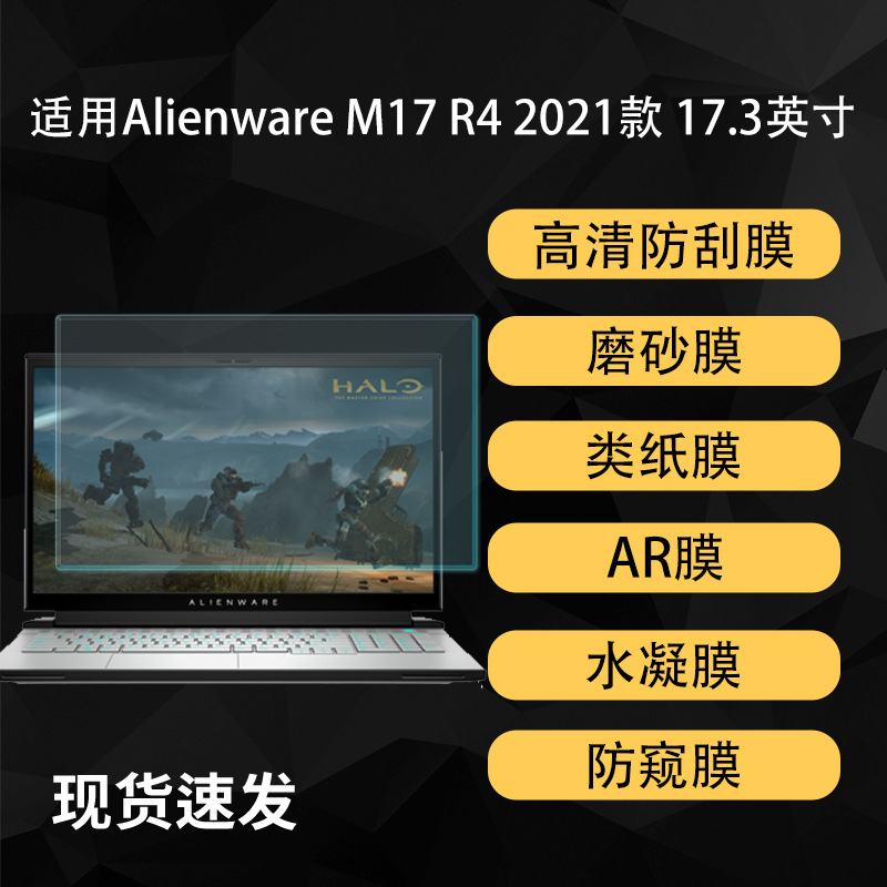 Suitable for Alienware M17 R4 Alien Notebook Film Paper Frosted Ar High-Definition Soft Film 17.3inch