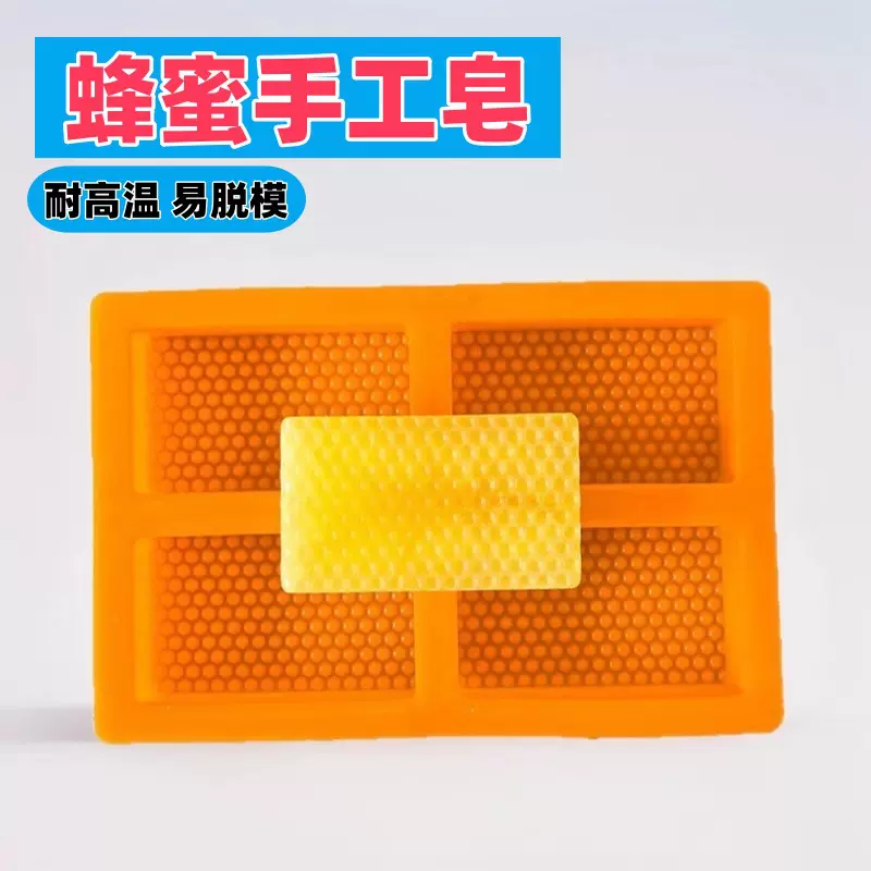 蜂巢硅胶模模具 手工皂模具 受高温易脱模肥皂模 硅胶肥皂模具