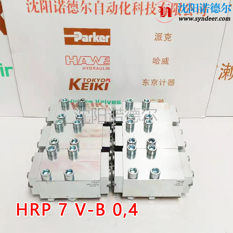 HRP7V-B 0,4德国哈威液控单向阀HAWE单向阀盾构机 机床用HRP 7 V