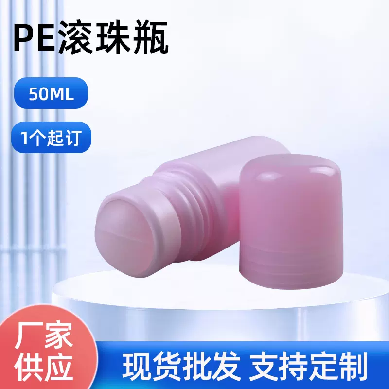 现货香体露50ml滚珠瓶 PE走珠器塑料擦剂瓶精油塑料包装瓶滚珠瓶