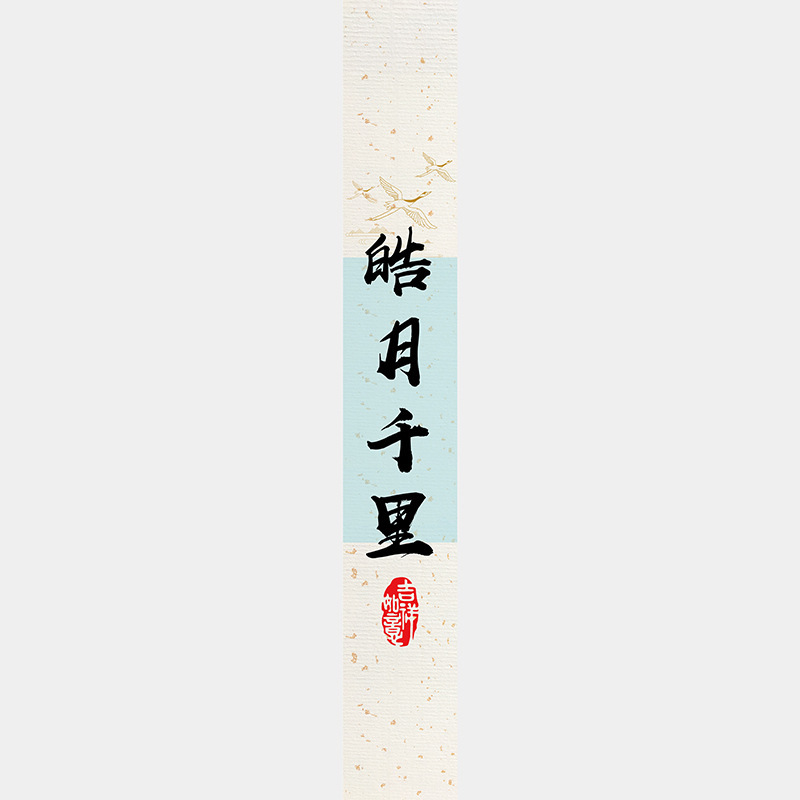 中秋节月饼礼盒封口贴长条腰封装饰礼物盒包装不干胶标签贴纸|undefined
