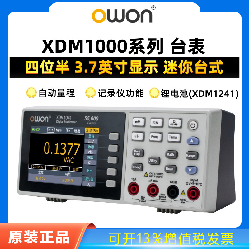 OWON台式数字万用表XDM1041四位半高精度数显电工防烧万能表