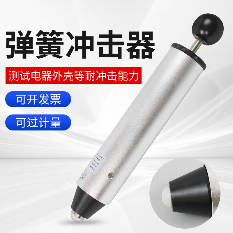 祈工 弹簧冲击器弹簧多档冲击试验0.2/0.35/0.5J六档弹簧冲击锤