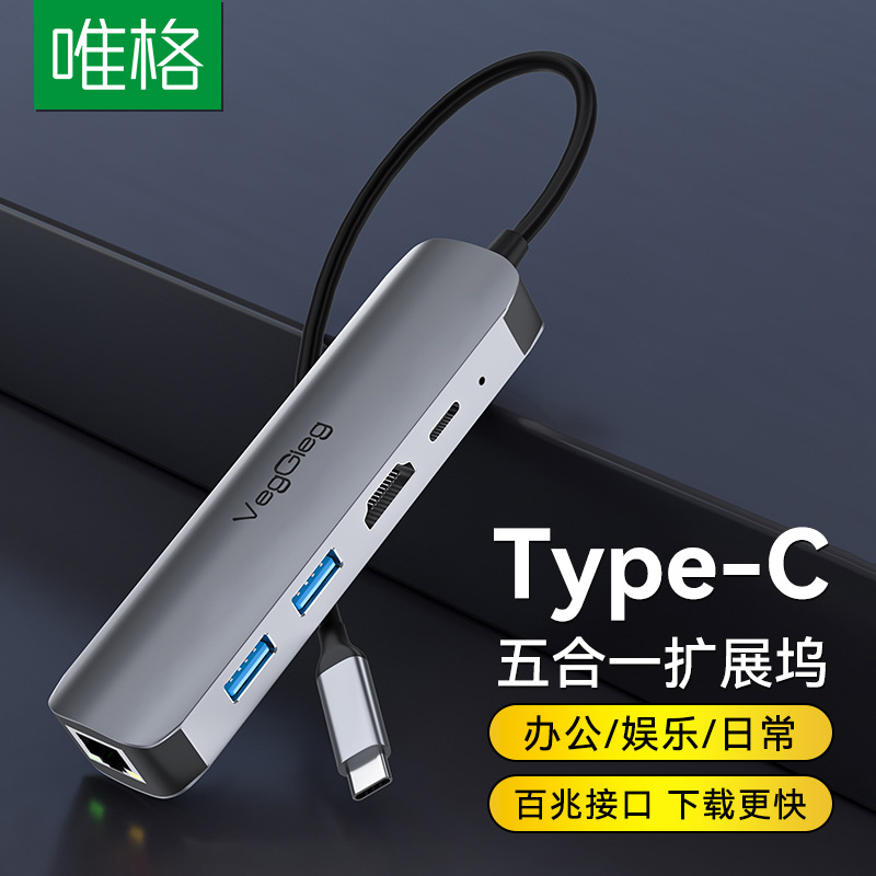 唯格Type-C拓展坞 五合一usb-chub扩展器笔记本扩展坞千兆集线器