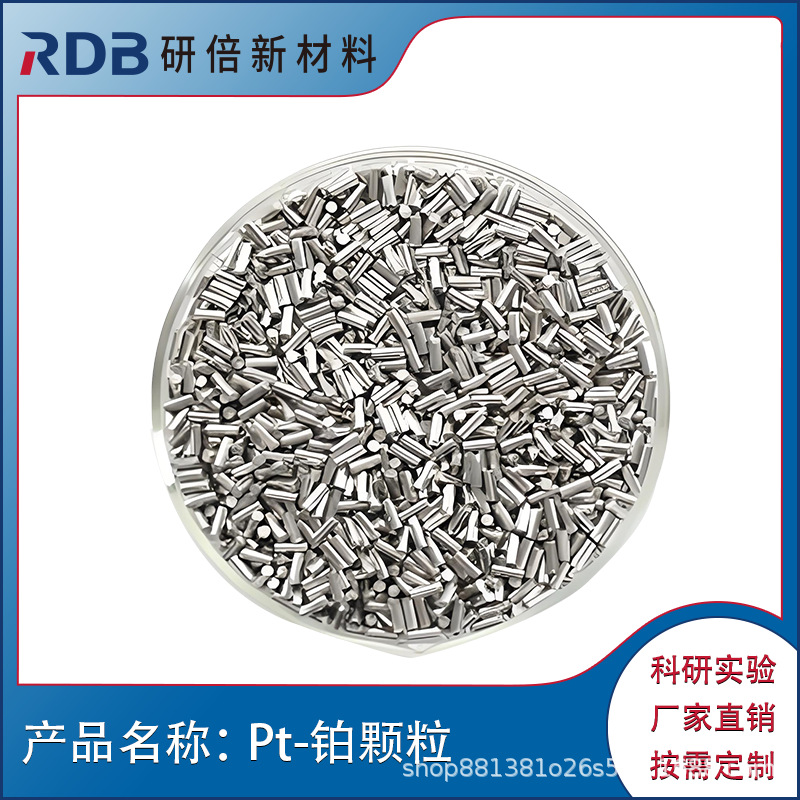 高纯Pt铂颗粒电子束铂粒蒸镀研倍厂家供应高纯度高纯贵金属