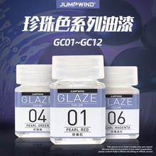 适用√ 手工 模型工具 上色油漆 珍珠色系列 18ML GC01~12