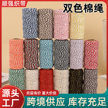 1.5mm-2mm双色棉绳手工彩色编织扭绳细棉线diy工艺品礼盒捆绑绳束