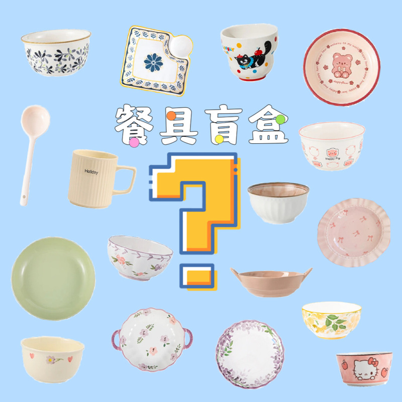 食器ブラインドケース高颜値陶磁器ボウル皿カップ皿泡ボウルランダム福袋試手気ネット赤メニュー皿2025|undefined