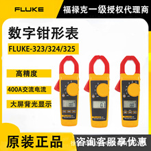 现货Fluke福禄克F323/325数字钳形表400A真有效值交直流电流表