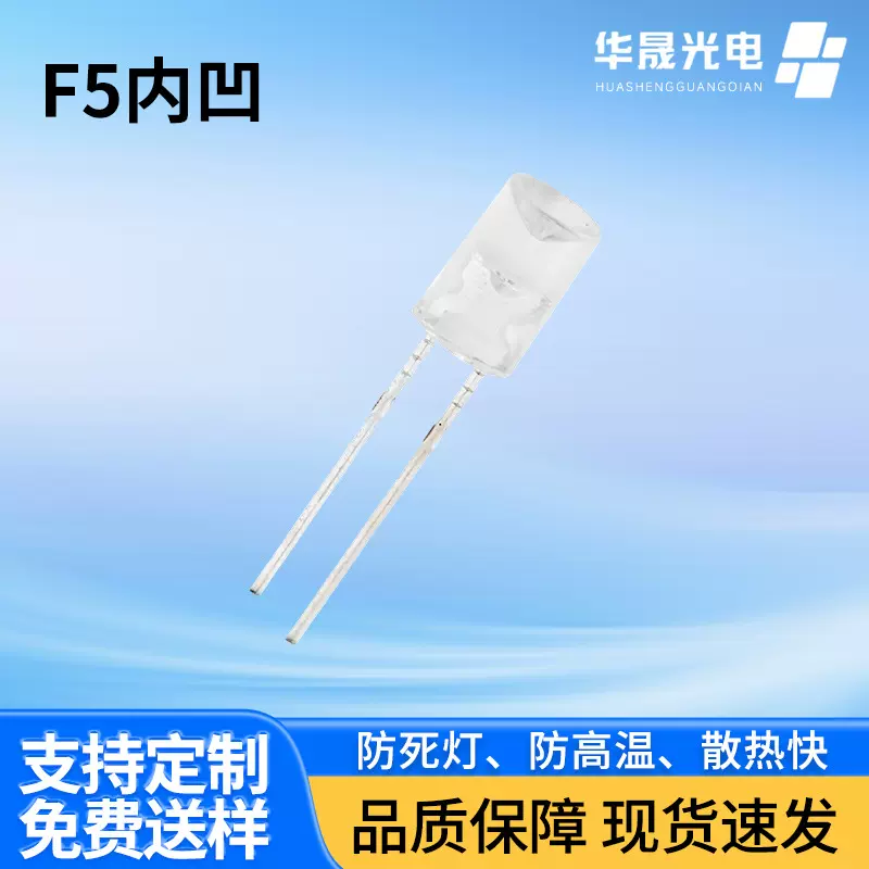 凹头二极管 F5内凹透明有边直插式灯珠led透明短脚白光指示灯插件