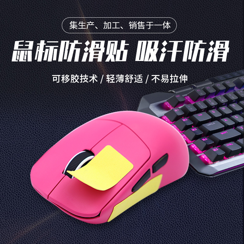 现货电竞鼠标通用防滑贴自定义任意贴防汗吸汗键盘鼠标防滑贴|undefined