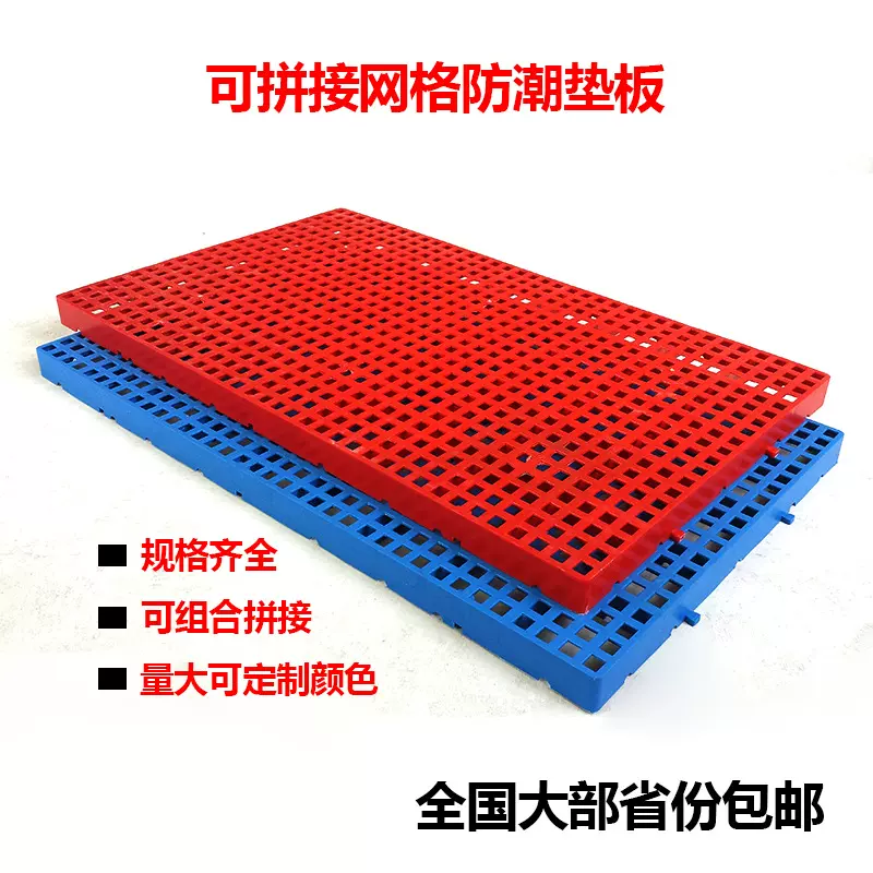 组合式网格塑料防潮垫板室内码货隔板仓库地垫可拼接加厚塑胶托盘